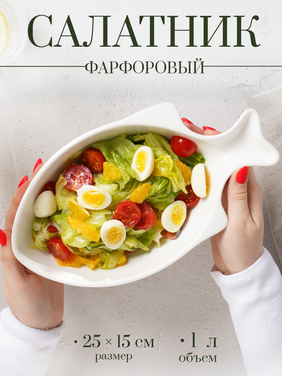 Салатник фарфоровый 1 л, Magistro "Рыбка", сервировочный, размер 25х15 см, цвет белый