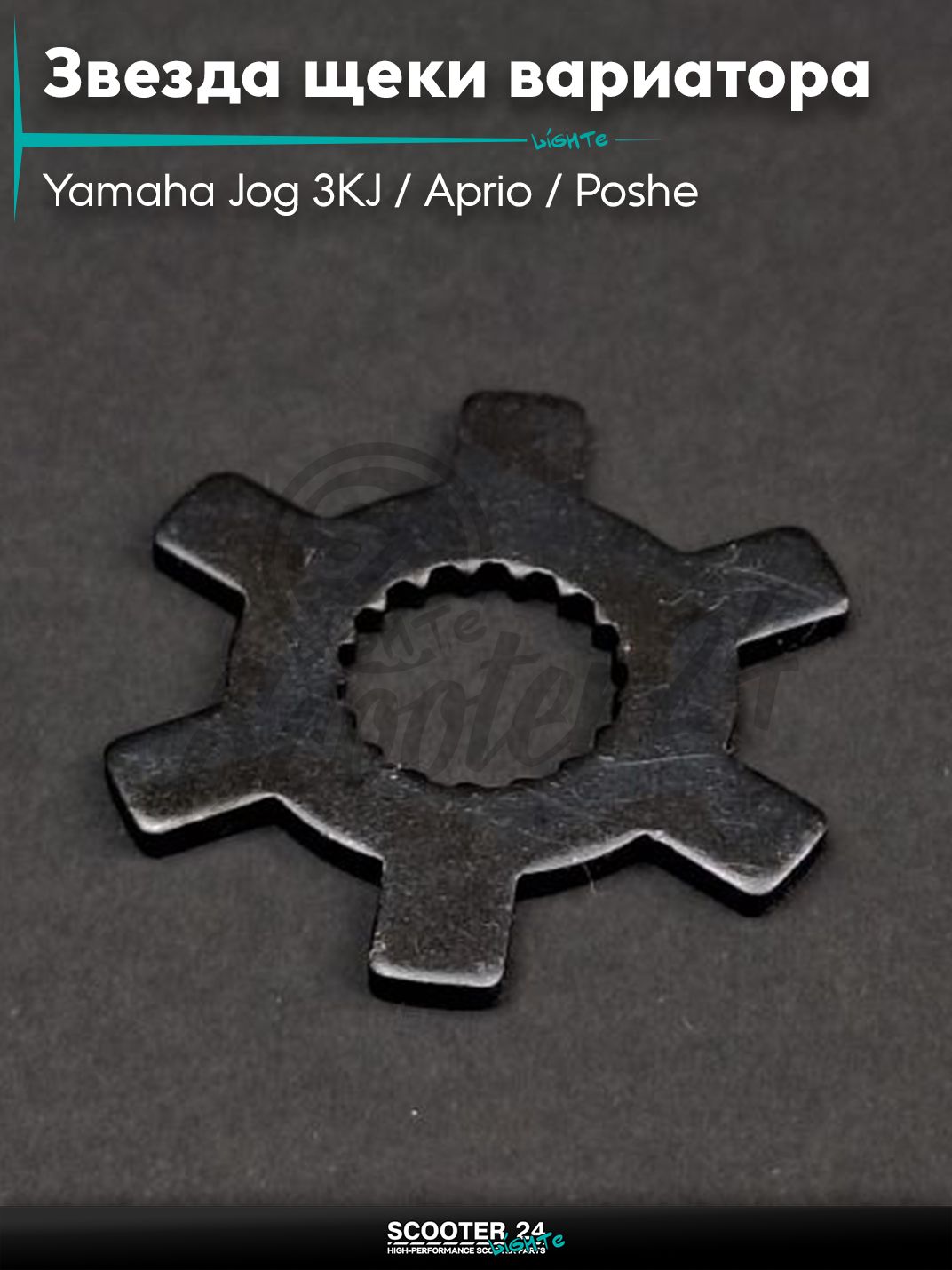 Звезда щеки вариатора на скутер Yamaha Jog 3KJ / Aprio / Poshe Ямаха Джог Вино Априо / 50 ступица "LIPAI"