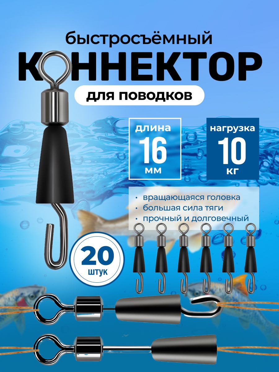 Быстросъёмныйконнектордляповодков№14(16мм,10кг,20шт)фидерный,карповый.Монтаждляловликарпа