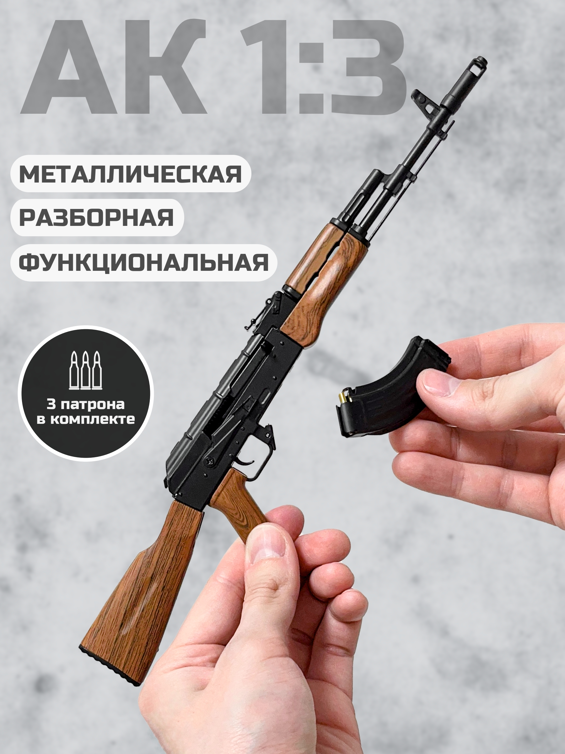 АК-разборнаяметаллическаямодельспатронами