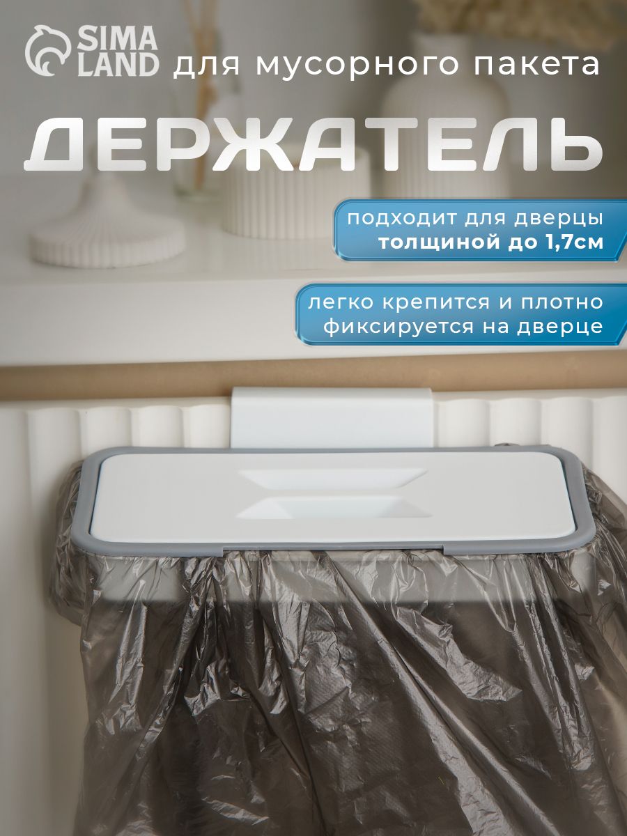 Держатель для мусорного пакета подвесной на дверцу, для дверцы толщиной до 2 см, цвет белый