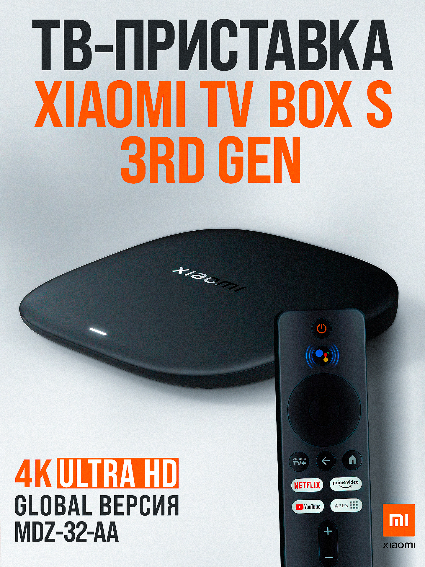 ТВприставкаXiaomiTVBoxS(3rdGen),Глобальнаяверсия,MDZ-32-AA.Товаруцененный