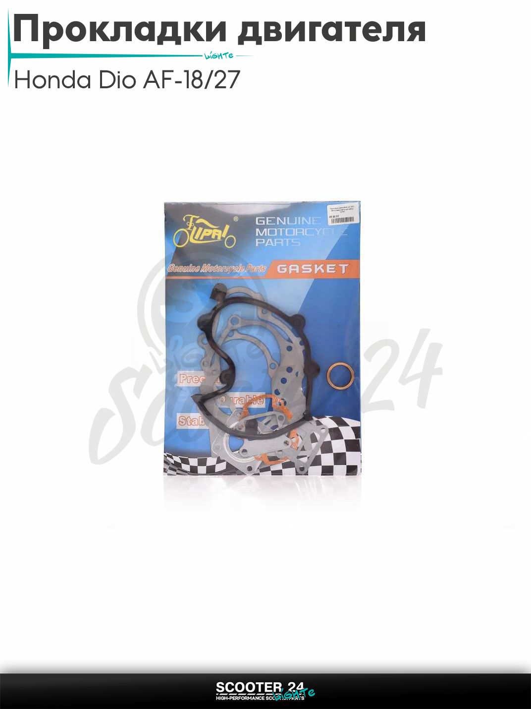 Прокладки двигателя комплект на скутер Honda Dio AF-18/27 Хонда Дио АФ 39mm #PRO "LIPAI"