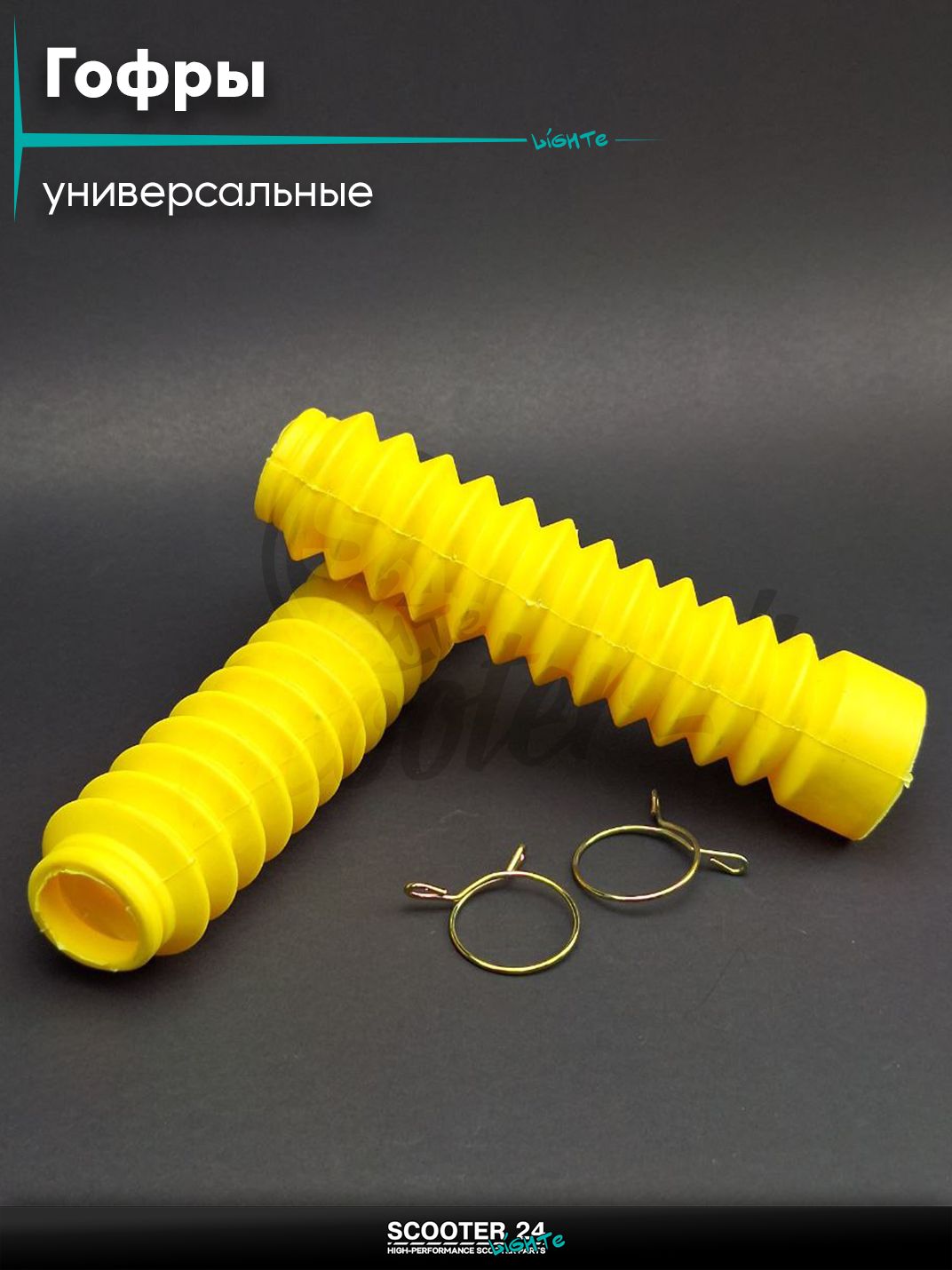 Гофры вилки амортизаторов на мопед Альфа, велосипед, мотоцикл, питбайк универсальные d - 30 / 45, длина 190 мм (L) желтые (класс B) +хомуты