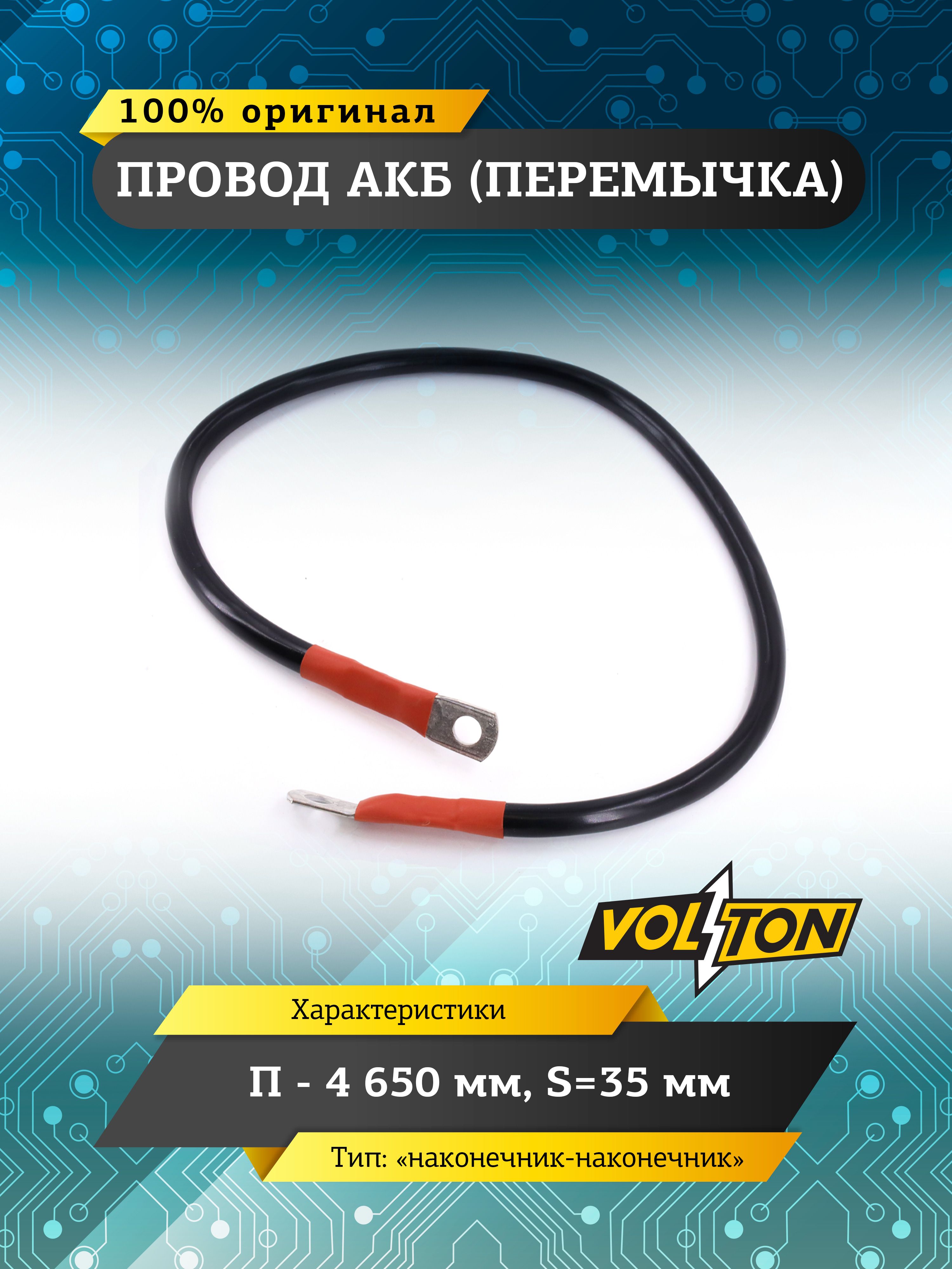 ПроводАКБVolton(перемычка)"наконечник-наконечник"П-4650мм.S-35мм.