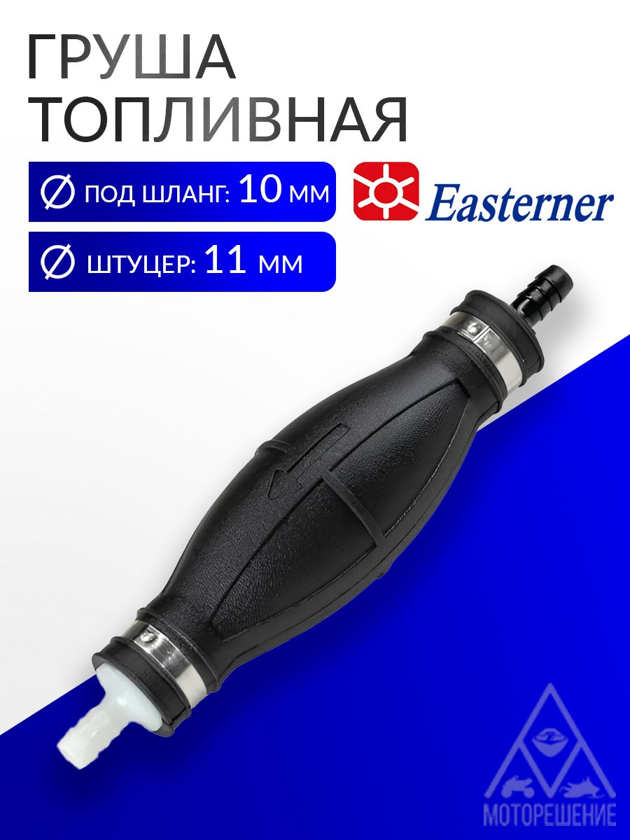 Грушатопливная10мм,ПВХ