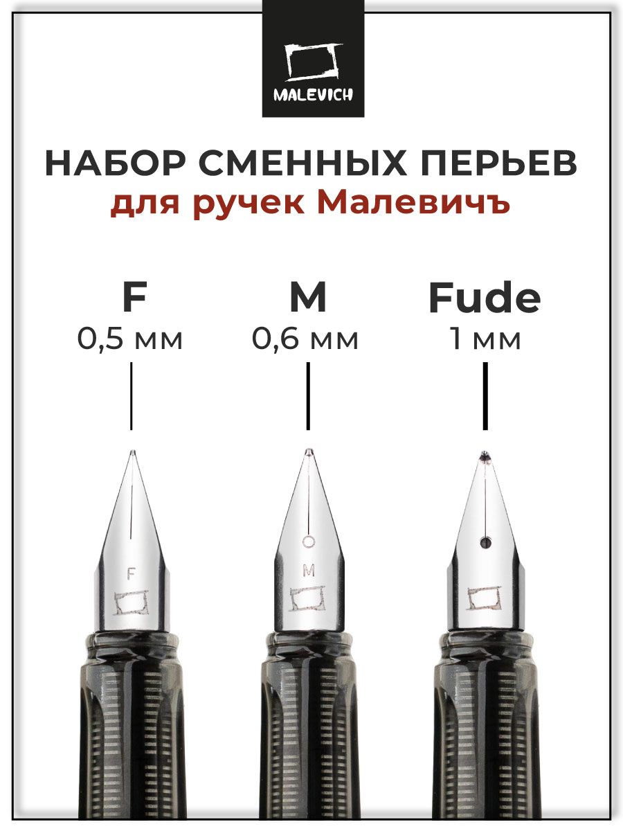 НабордополнительныхсменныхперьевдляперьевойручкиМалевичъ,3штуки