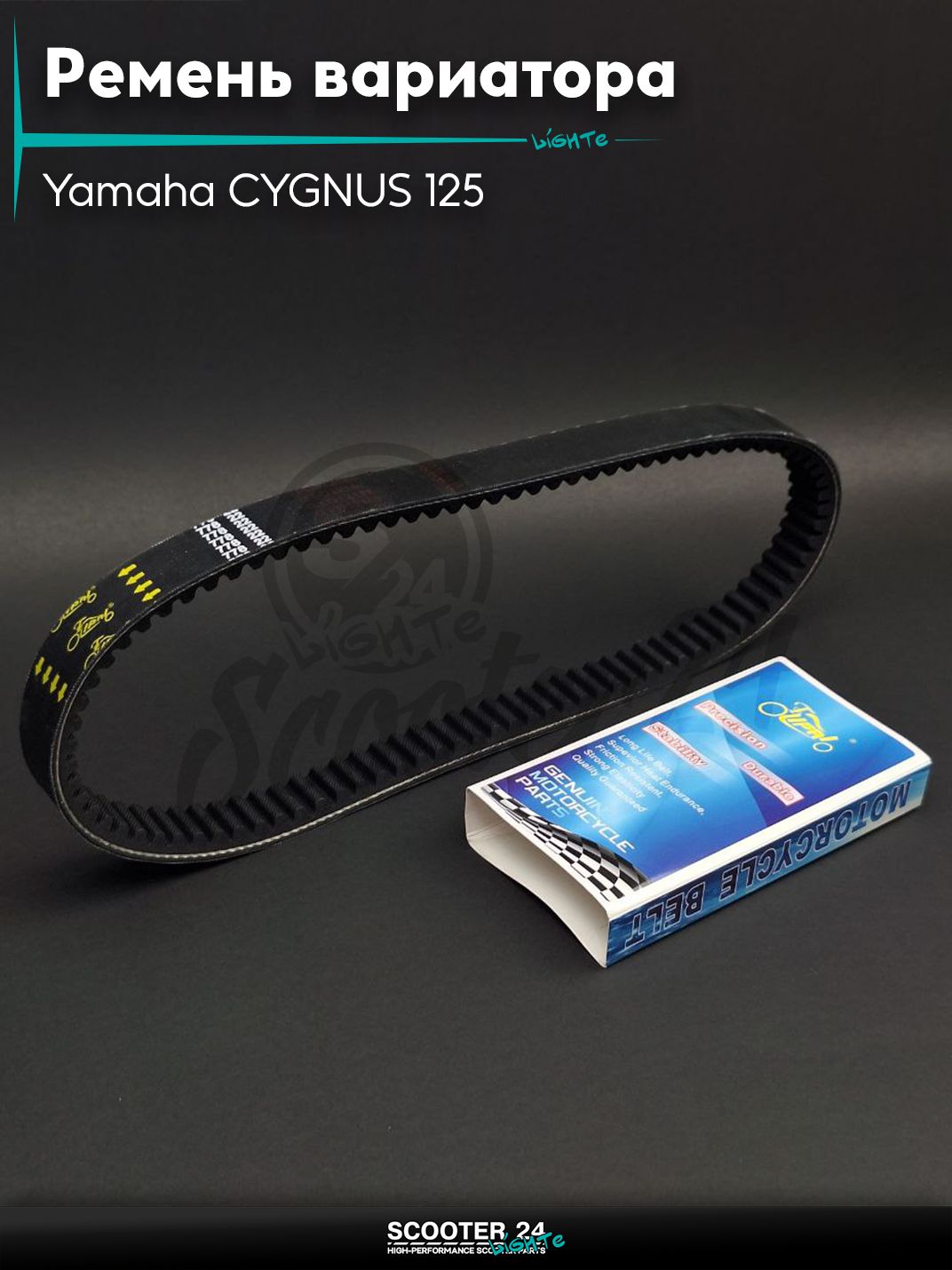 Ремень вариатора 778-22.0 на скутер Ymaha CYGNUS 125 / Ямаха Сигнус "LIPAI"