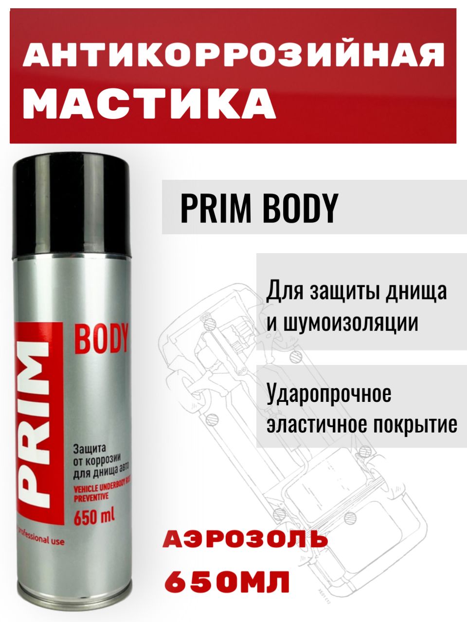 Антикоррозийноепокрытиедляавто/АнтикорPRIMBODY650мл.(АЭРОЗОЛЬ)