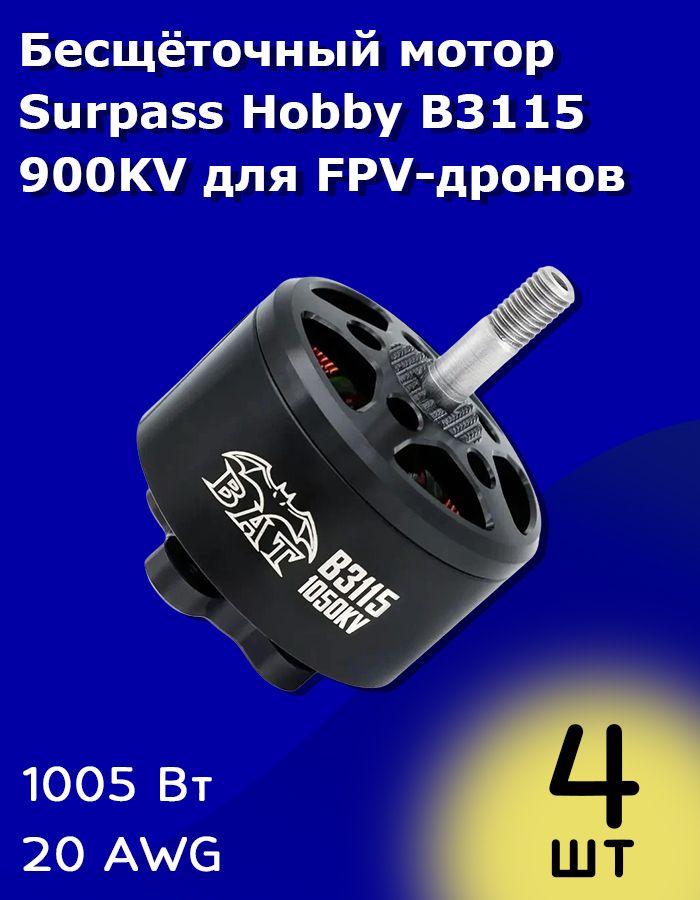 БесщёточныймоторSurpassHobbyB3115900KVдляFPV-дроновкомплект4шт