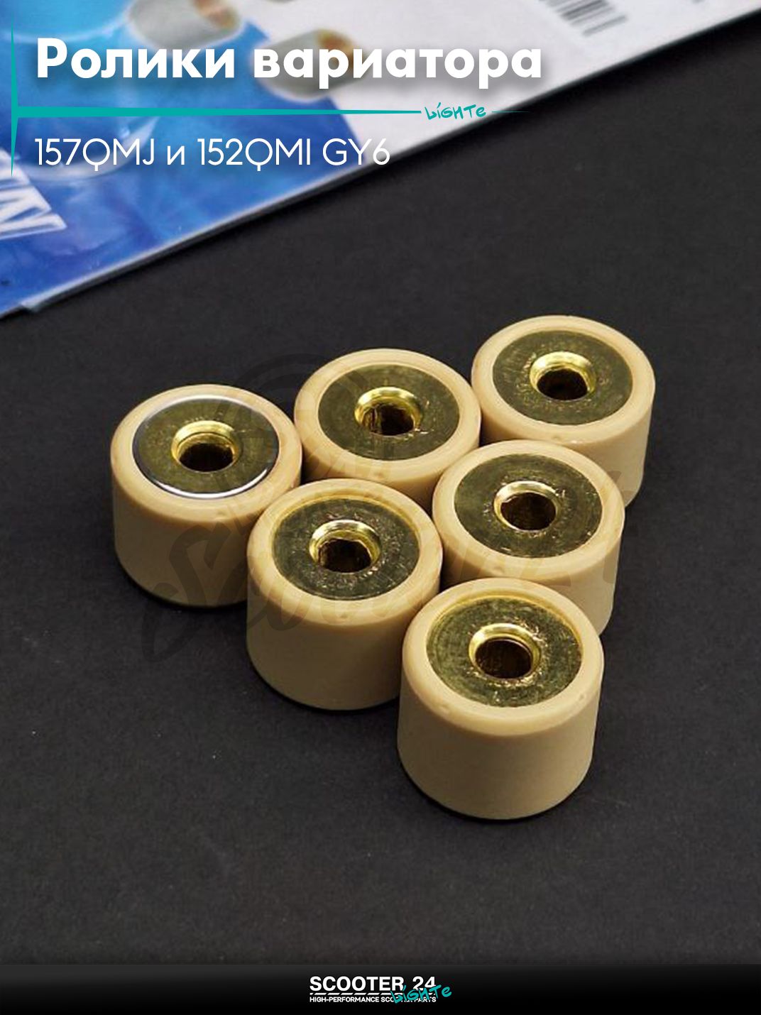Ролики вариатора на китайский скутер 157QMJ и 152QMI GY6 с двигателем 150 - 180 кубов 18 - 14 17.0 грамм "DONGXIN"