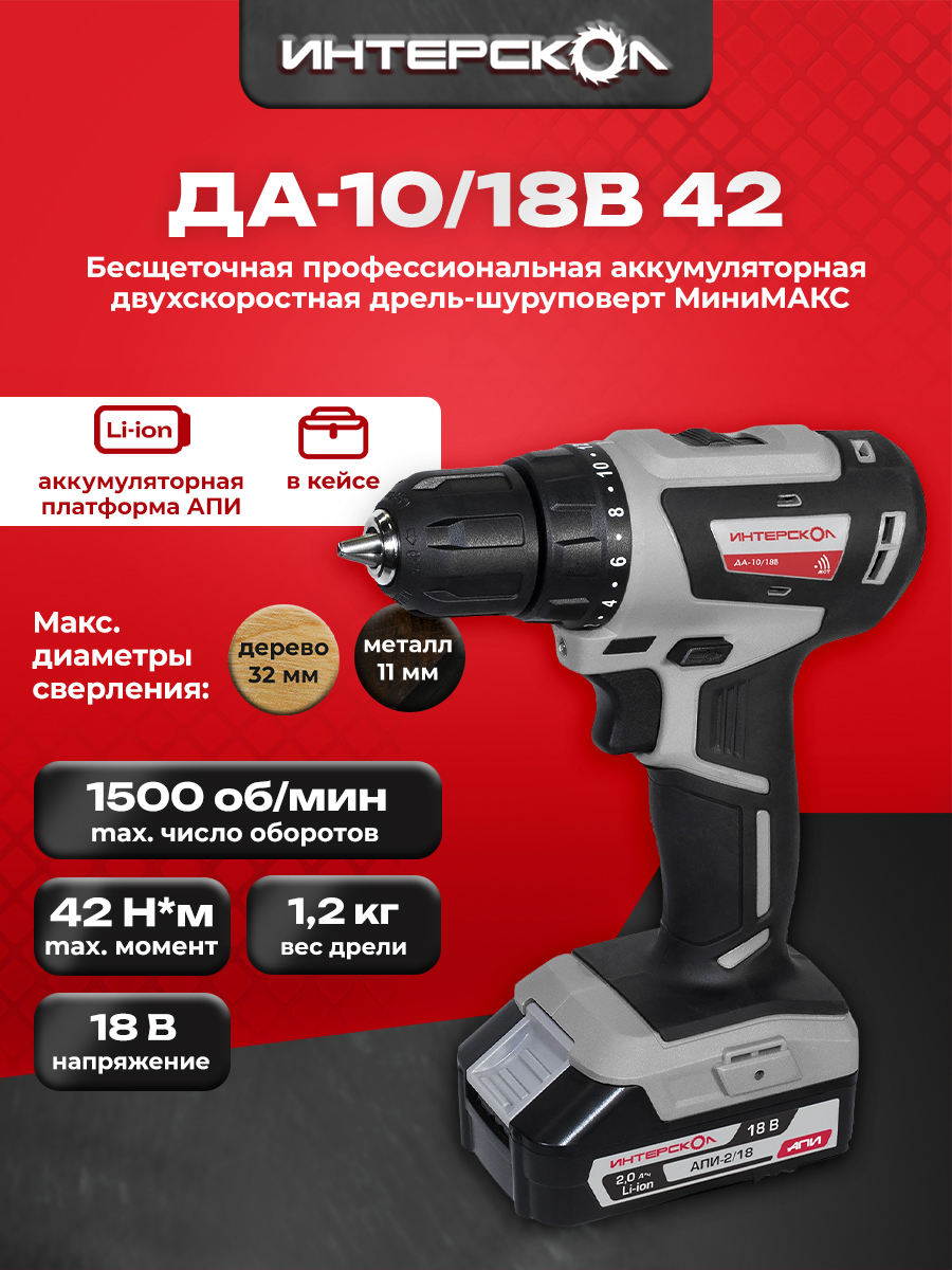 Бесщеточнаяаккумуляторнаядрель-шуруповертИНТЕРСКОЛДА-10/18ВМиниМАКС(Кейс,2АКБ.2Ач,ЗУ)709.2.2.70