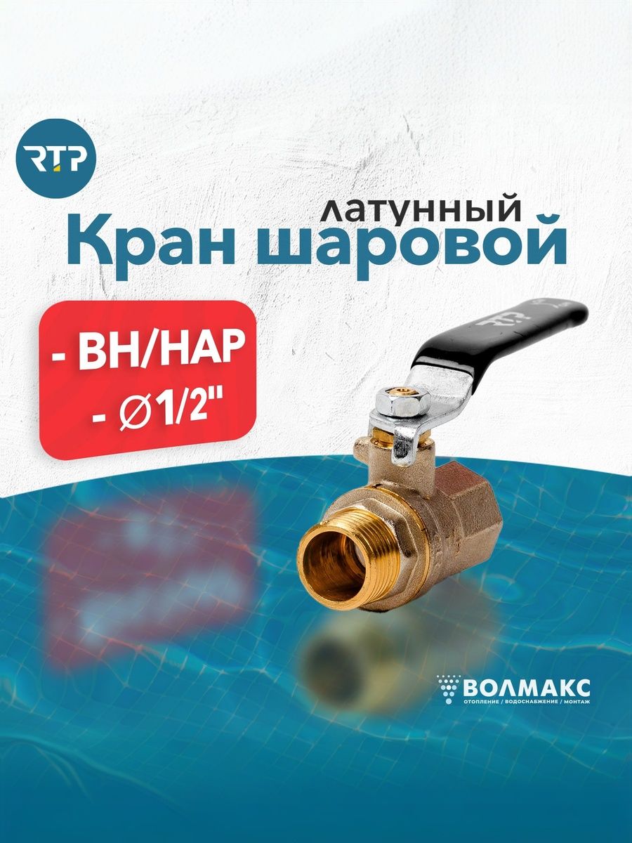 Шаровойкран1/2дюймRTPвн/нарPN40латунный,ручкарычаг