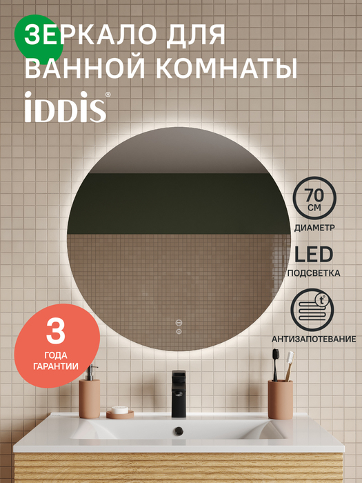 Фото товара на маркетплейсе ozon Зеркало с подсветкой и термообогревом для ванной комнаты, круглое,70 см, IDDIS, Bild, BIL70T0i98