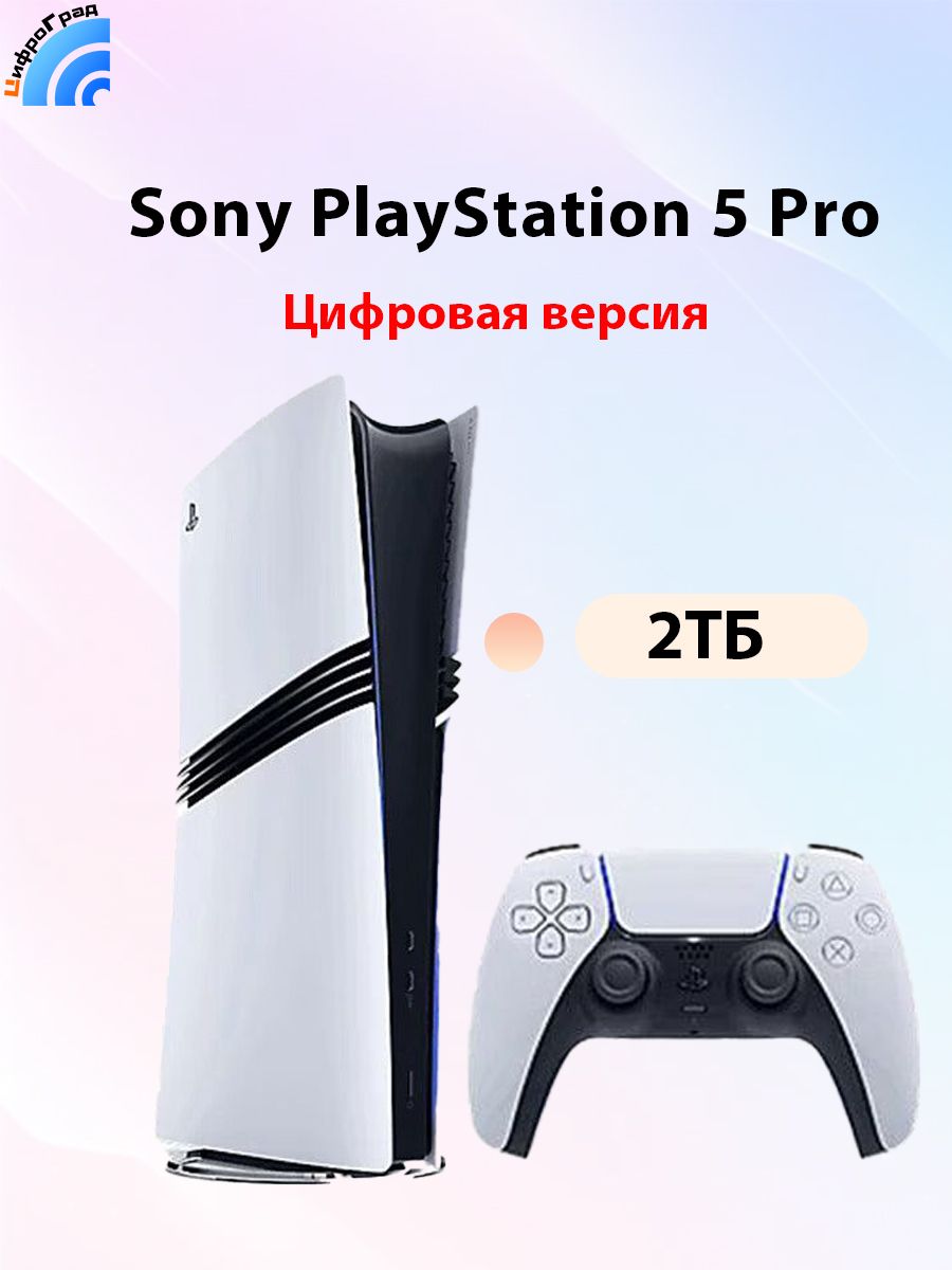 ИгроваяприставкаSonyPlayStation5Pro2ТБ,ЦифроваяверсияПоддержкаPусскийязык