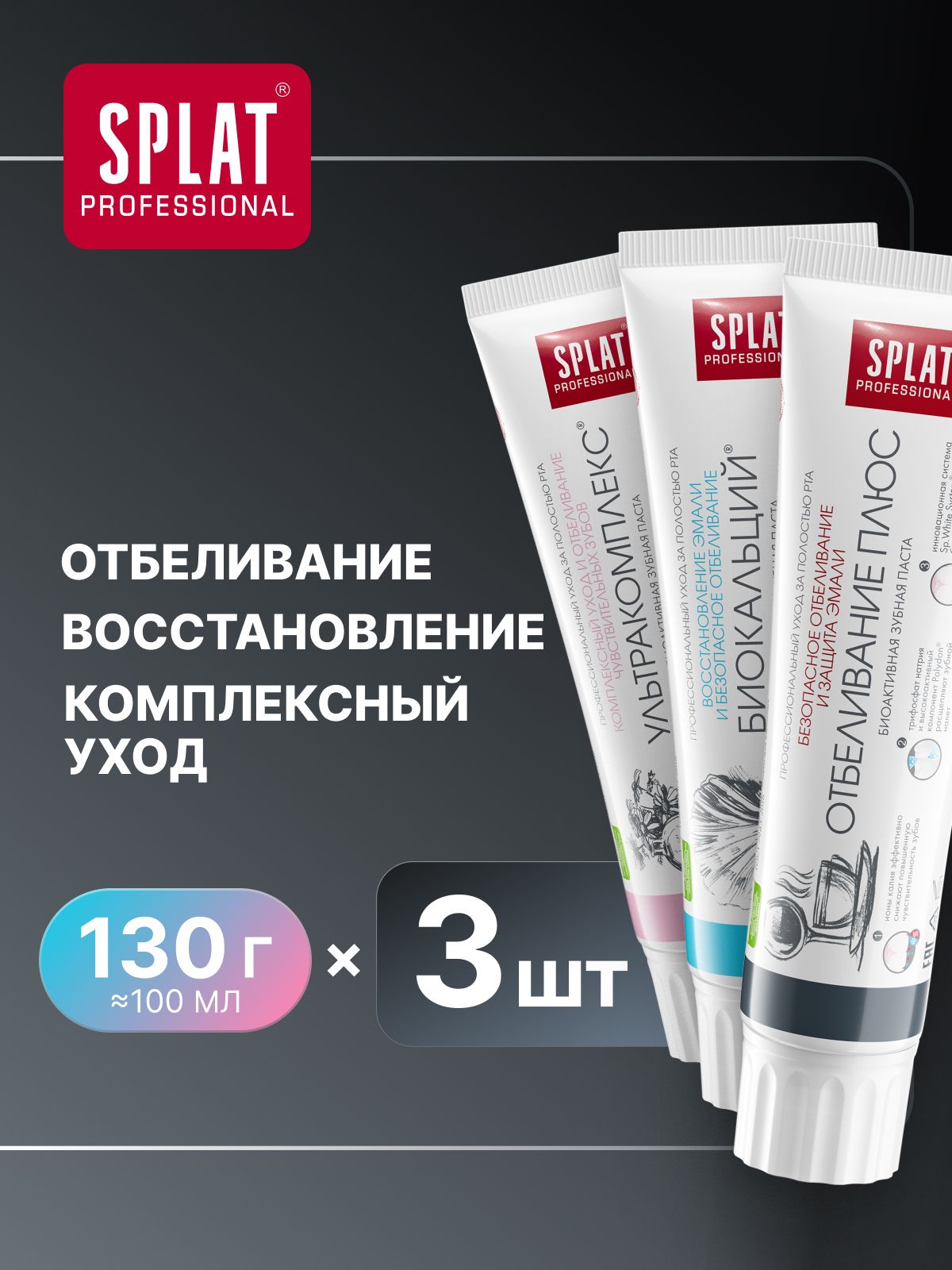 ЗубнаяпастадлячувствительныхзубовSPLAT(СПЛАТ)Professional"Ультракомплекс"+"ОтбеливаниеПлюс"+"Биокальций"100млх3шт.