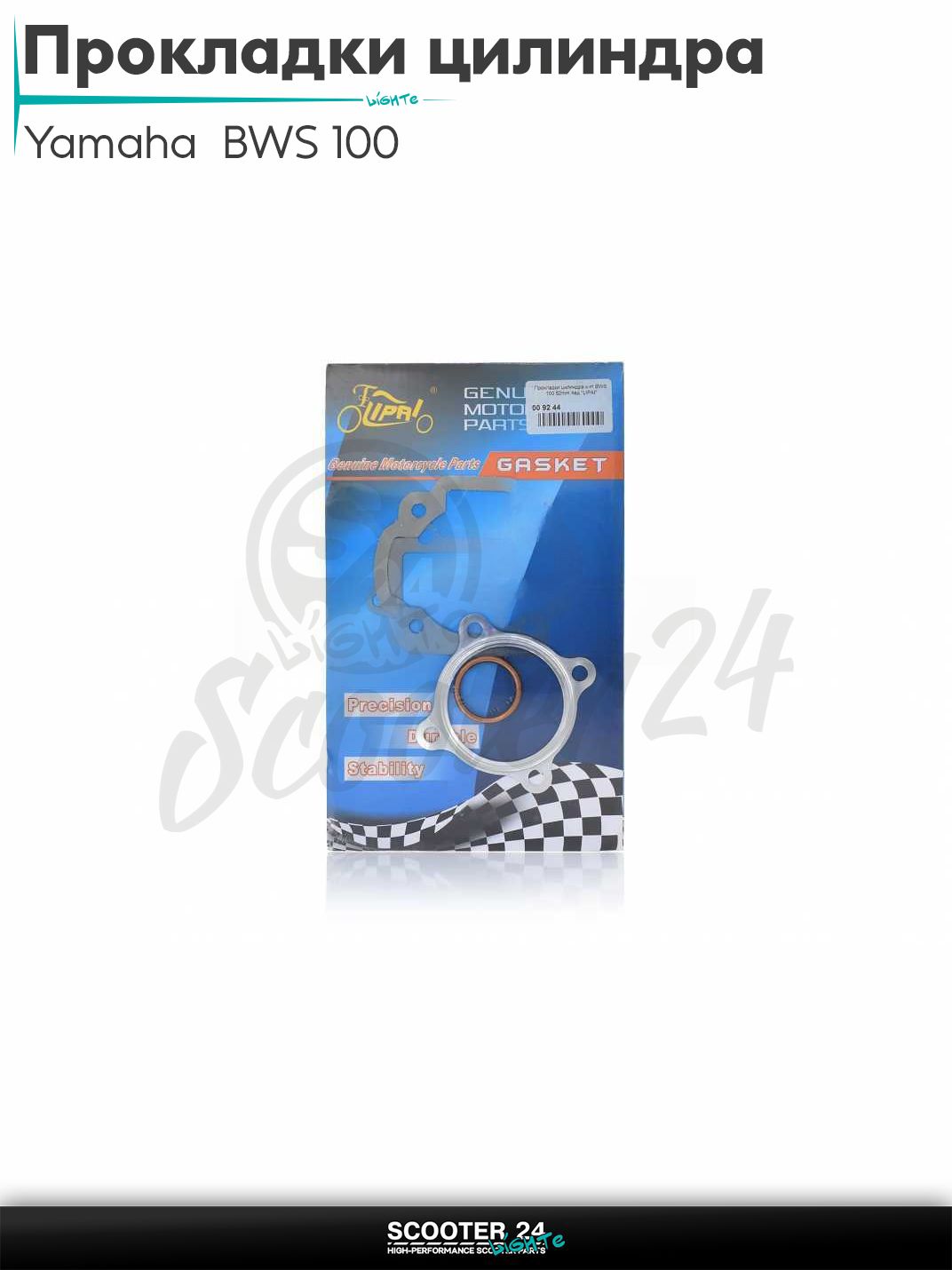 Прокладки цилиндра комплект на японский скутер Yamaha BWS 100 52 mm / Ямаха БВС 4ед "LIPAI" ЦПГ