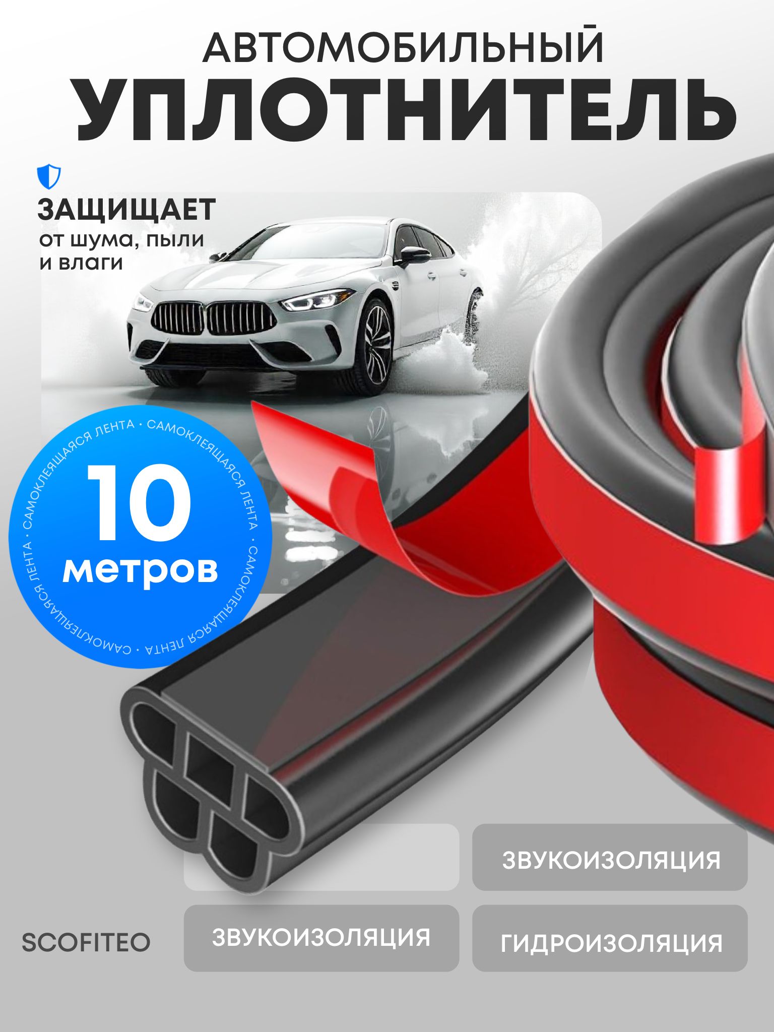 Самоклеящийсяуплотнительдвериавтомобиля10м,5-камерный,SCOFITEO