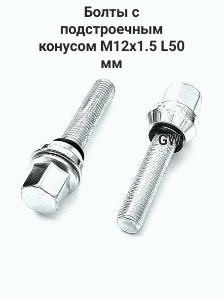 Болты эксцентрики удлиненные М12х1.5 L50 мм (8шт.)