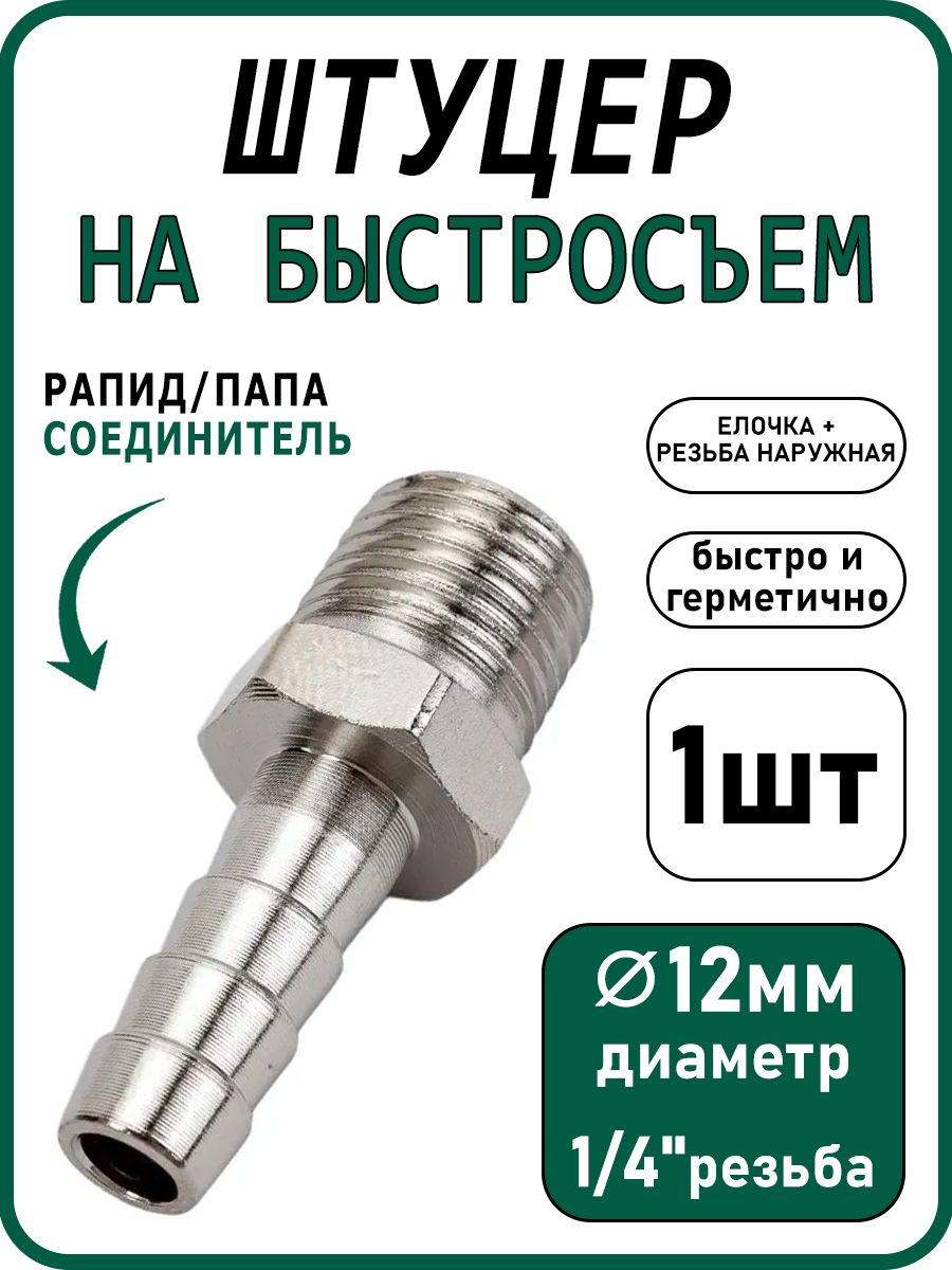 Штуцербыстросъемный"Елочка"12ммнарезьбуМ1/4(наружая)-1шт