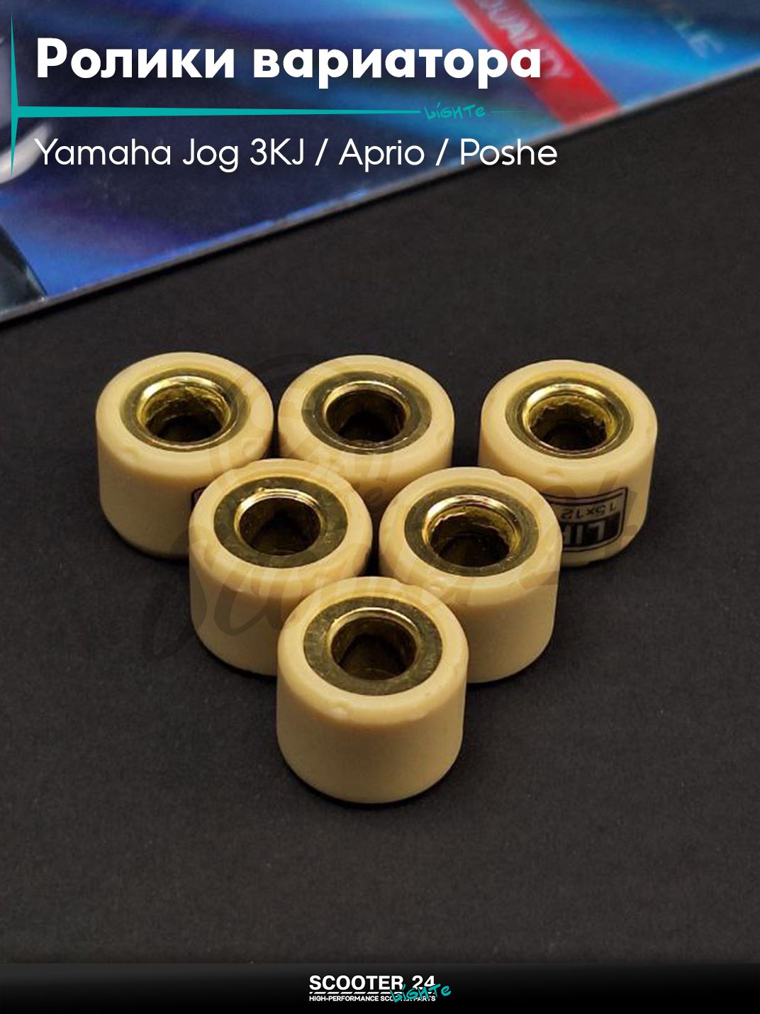Ролики вариатора на скутер Yamaha Jog 3KJ / Aprio / Poshe Ямаха Джог Вино Априо 50-80 кубов 15 - 12 8.0 грамм "LIPAI"