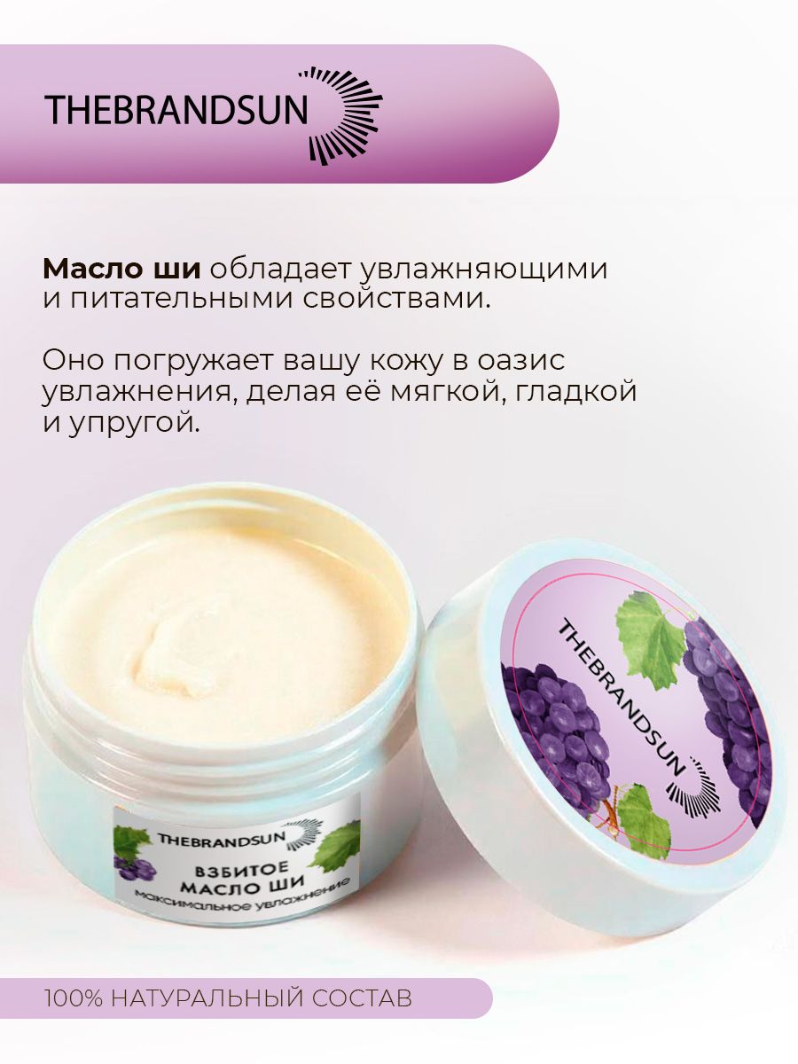 Масло ши взбитое максимальное увлажнение с виноградным соком TheBrandSUN