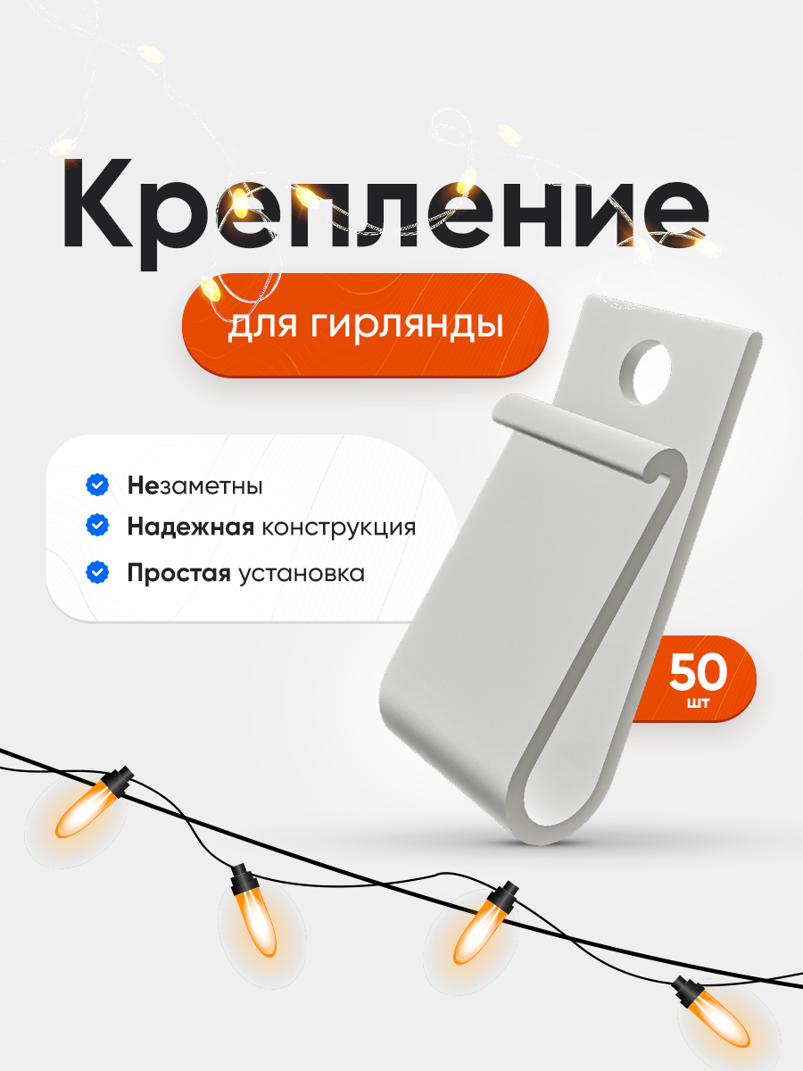 Креплениедляуличнойгирляндынадом50штбелые