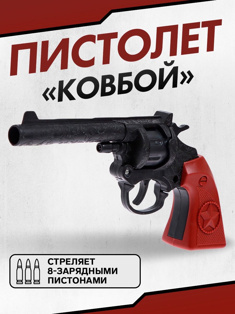 Пистолет "Ковбой", стреляет 8-ми зарядными пистонами
