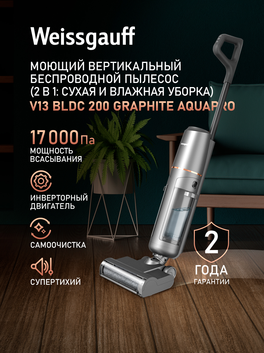 МОЮЩИЙпылесосвертикальныйбеспроводнойWeissgauffV13BLDC200GraphiteAquaPro,2в1ВлажнаяиСухаяуборка,ИНВЕРТОР,Самоочистка,LED-дисплей,Голосовойпомощник,Тихийрежим,Мощность17000Па