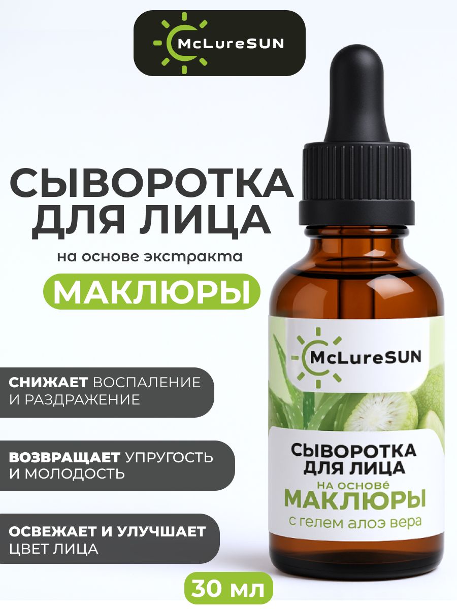 Сыворотка для лица на основе маклюры McLureSun