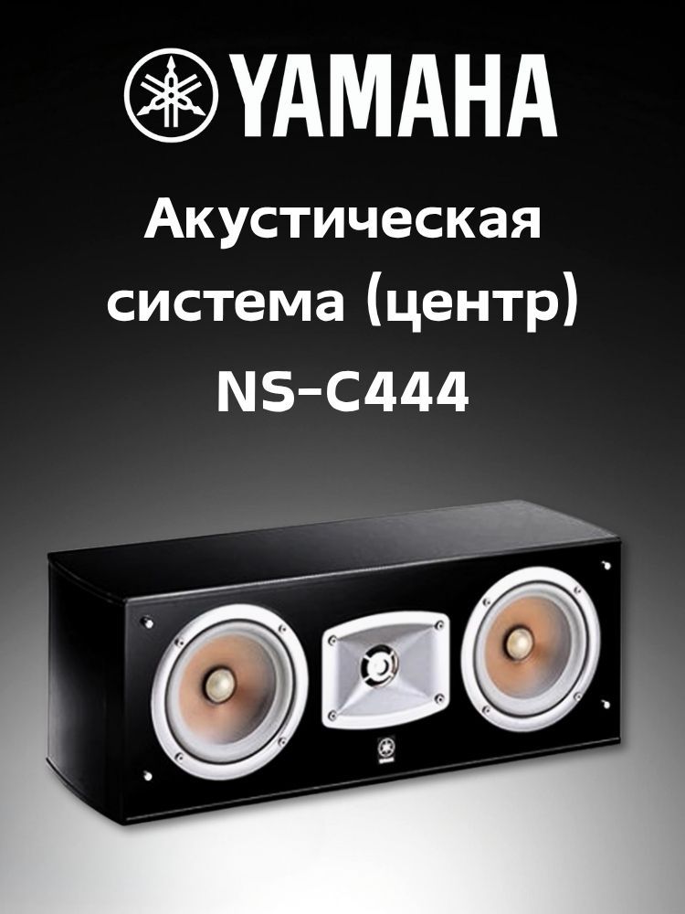 Акустическаясистема(центр)YamahaNS-C444PianoBlack