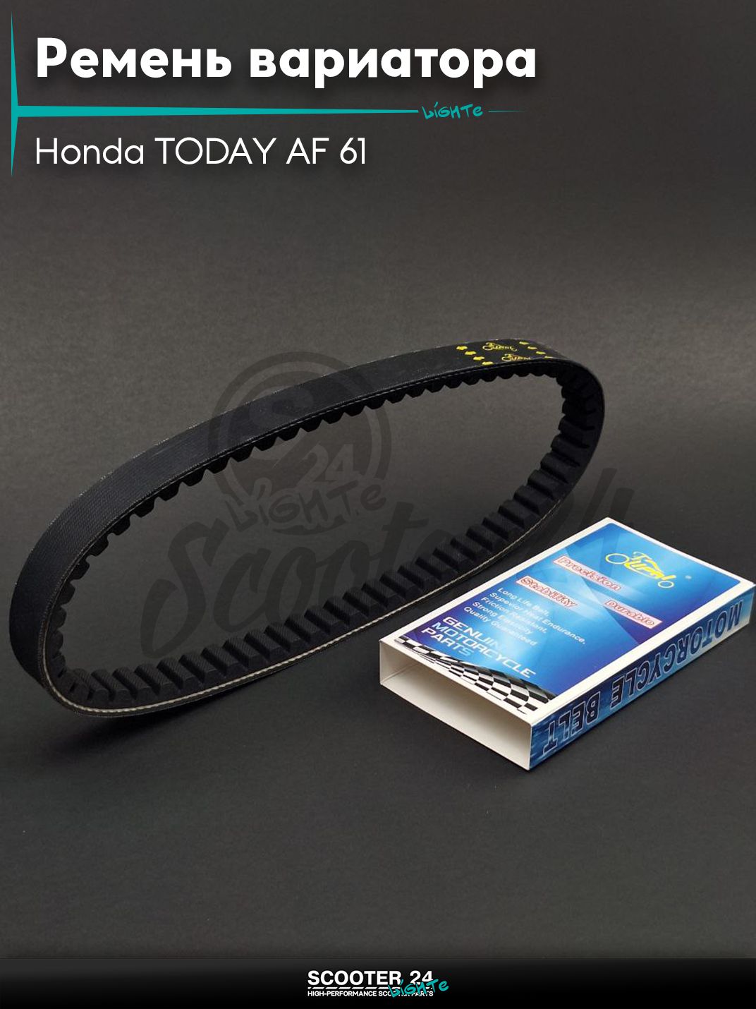 Ремень вариатора 667-19.0 на скутер Honda TODAY AF 61 / на скутер Хонда Тудэй АФ с 4-х тактным двигателем "LIPAI"