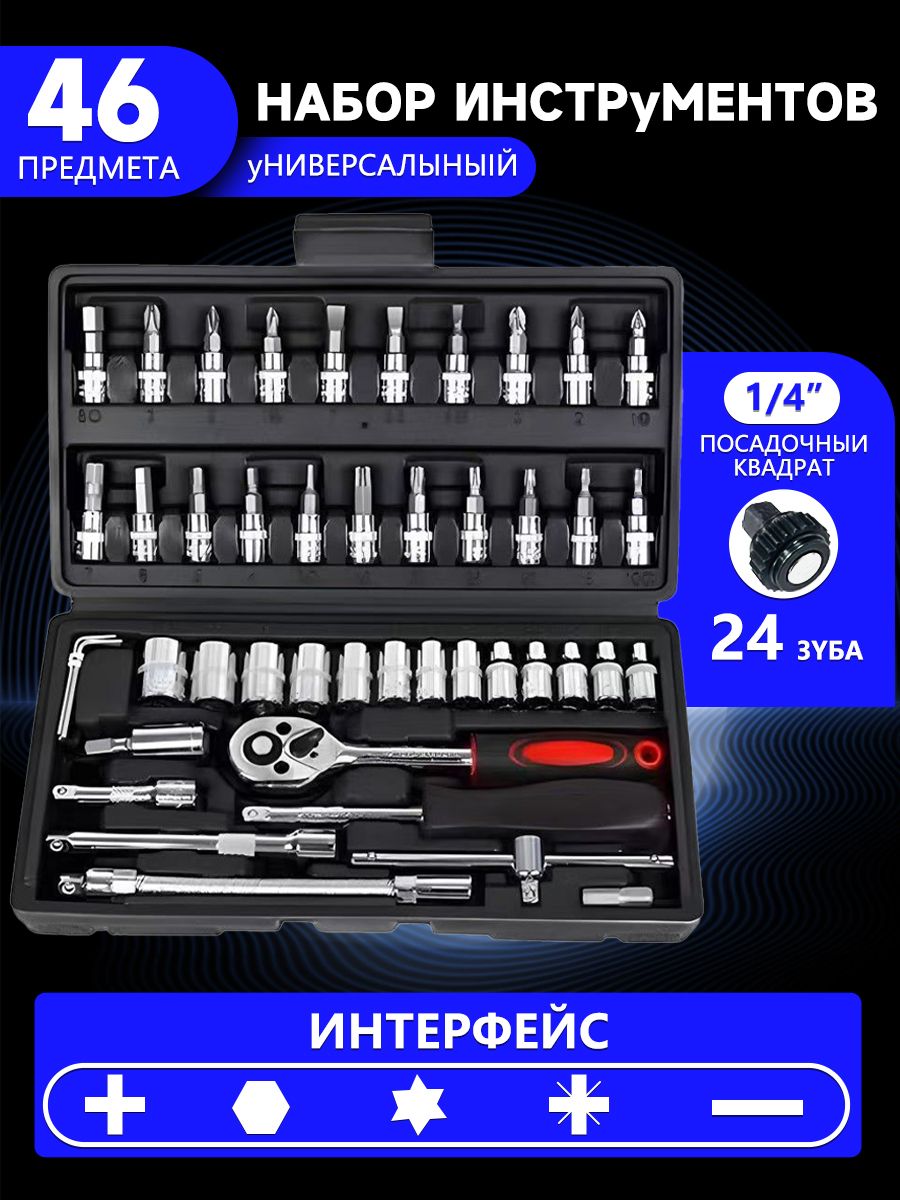 Наборинструментов46предметовBEKRLUS