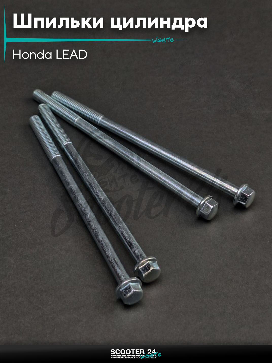 Шпильки цилиндра на скутер Honda LEAD / Хонда Лиад Лид L 110 мм d6 4 шт "LIPAI"