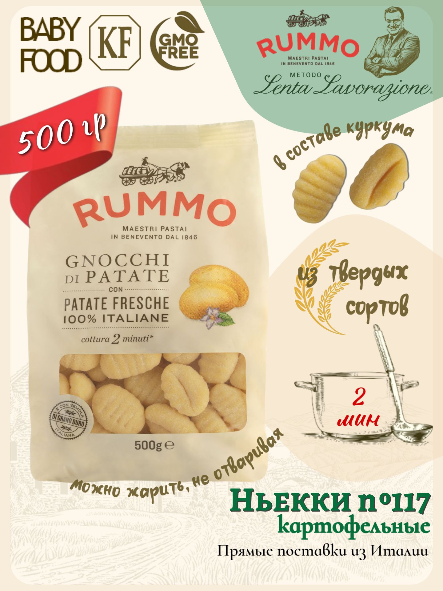 Ньокки№117Rummoкартофельныеклецки500гр.,Италия