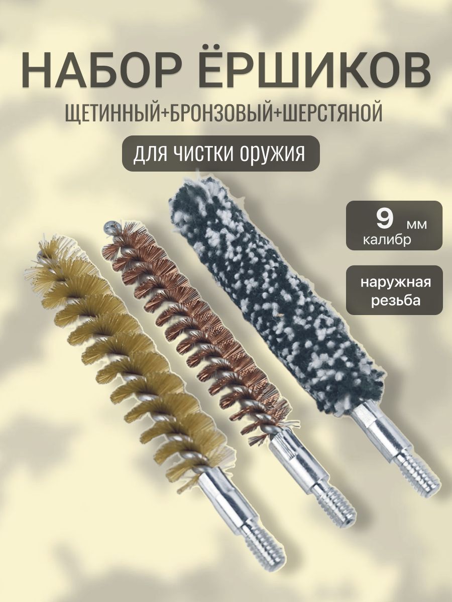 Набор ершиков калибра 9мм (щетинный, бронзовый, шерстяной)