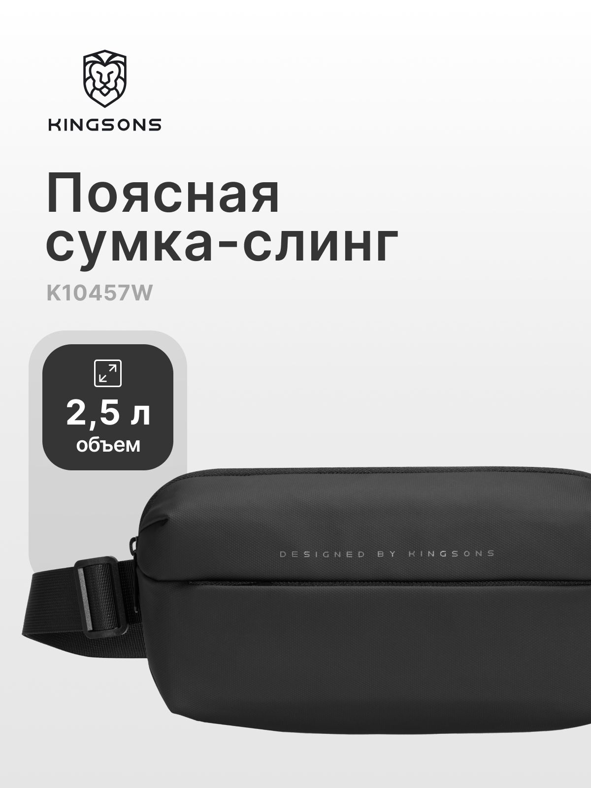 Пояснаясумка-слингKingsons,кросс-боди,2,5л,K10457W