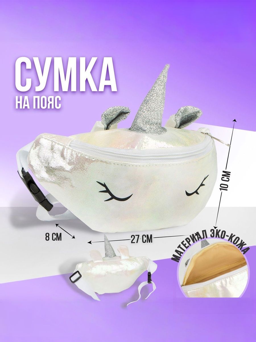 Сумка для девочки Белый Единорог / Сумка поясная детская