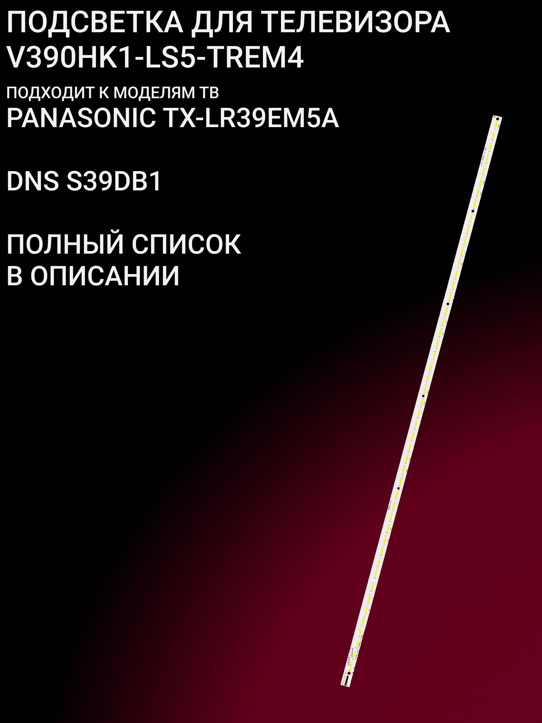 Подсветка для PANASONIC TX-LR39EM5A; DNS S39DB1; V390HK1-LS5-TREM4 купить