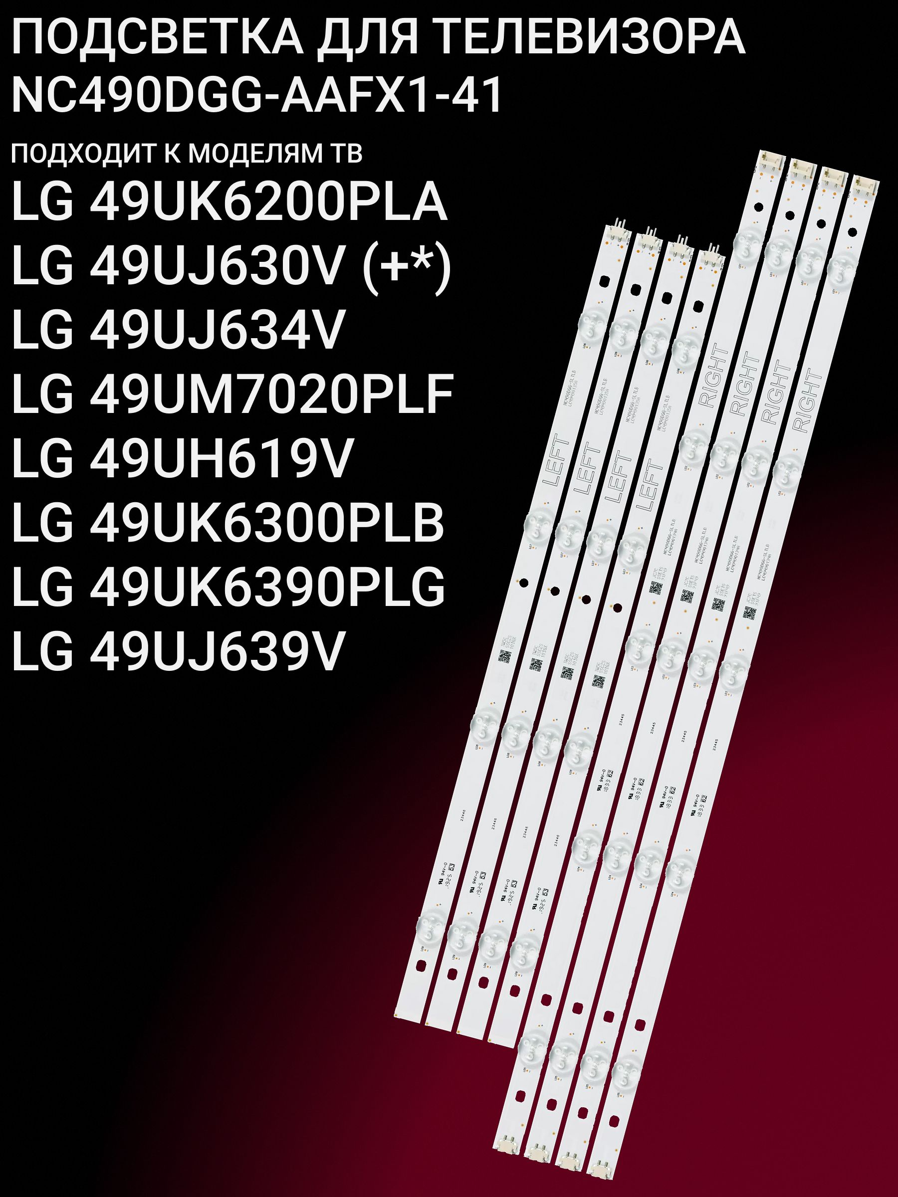 Подсветка для LG 49UK6200PLA 49UJ630V 49UJ634V 49UM7020PLF 49UH619V 49UK6300PLB 49UK6390PLG 49UJ639V; NC490DGG-AAFX1-41