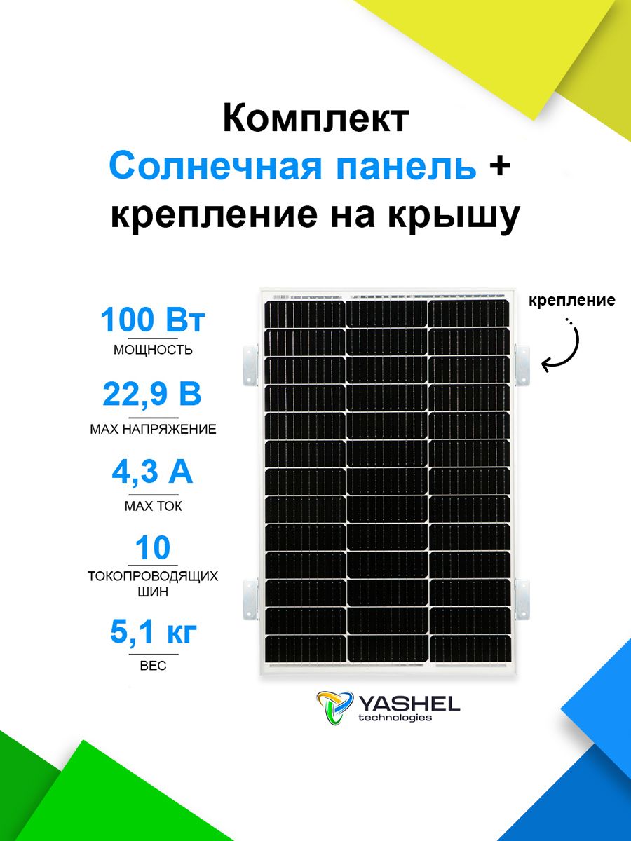 Солнечнаяпанель(батарея)Yashel100ВтМонокристалл+креплениенакрышу