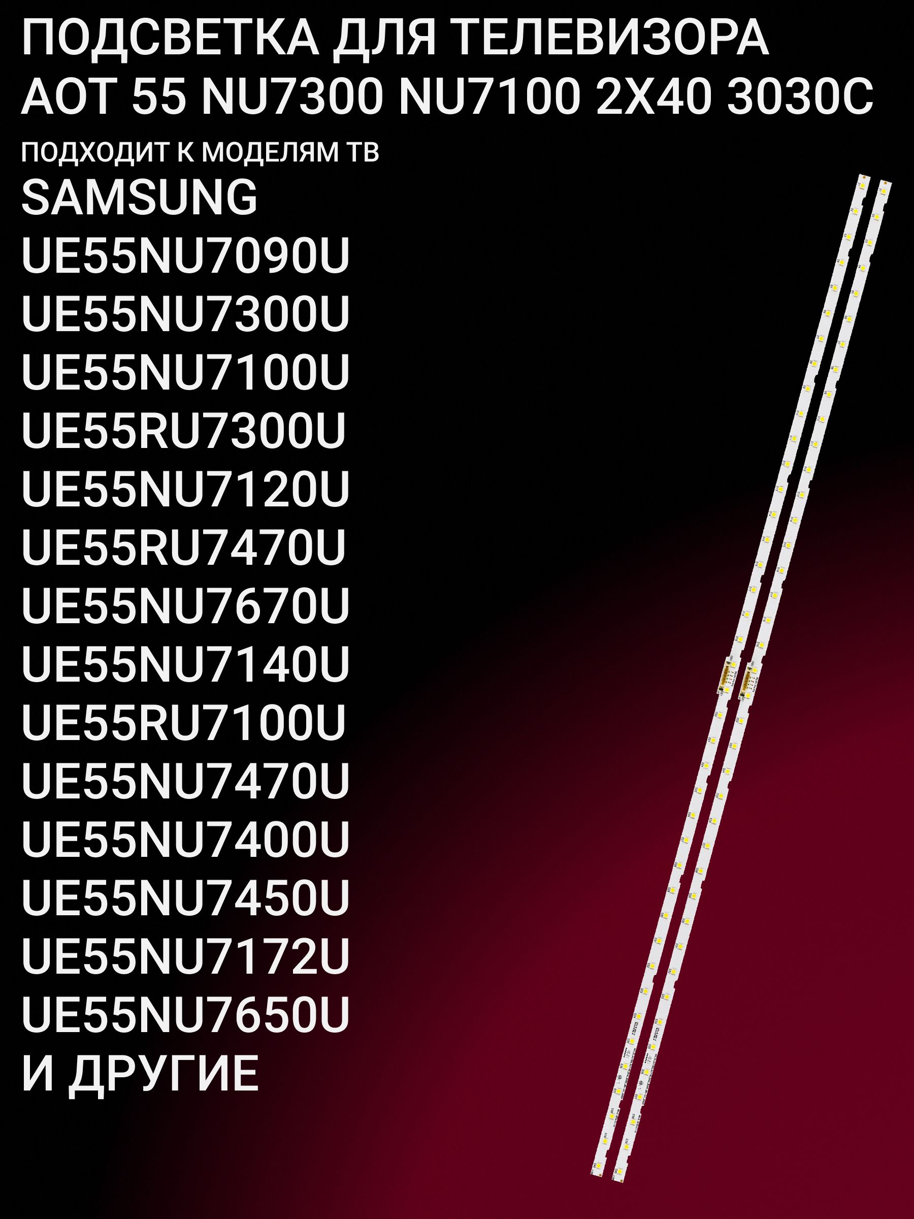 Подсветка для SAMSUNG UE55NU7090U UE55NU7300U UE55NU7100U UE55RU7300U UE55NU7120U UE55RU7470U UE55NU7670U UE55NU7140U UE55RU7100U UE55NU7470U UE55NU7400U UE55NU7450U UE55NU7172U; AOT 55 NU7300 NU7100