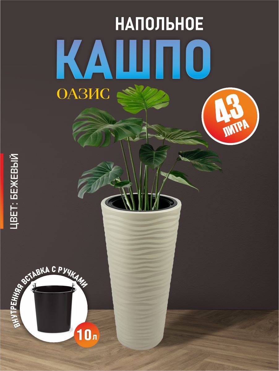 КашпонапольноеОазис43лсовставкой10л,цветсветло-бежевый,дляуличныхидомашнихрастений,М8080
