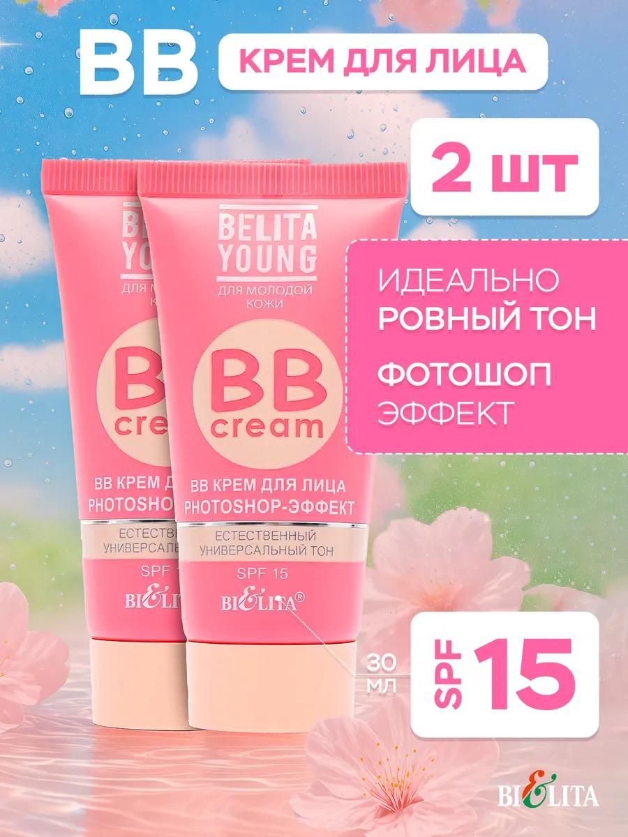 BBкремдлялицаBelitaYoungфотошоп-эффектPHOTOSHOP2шт.