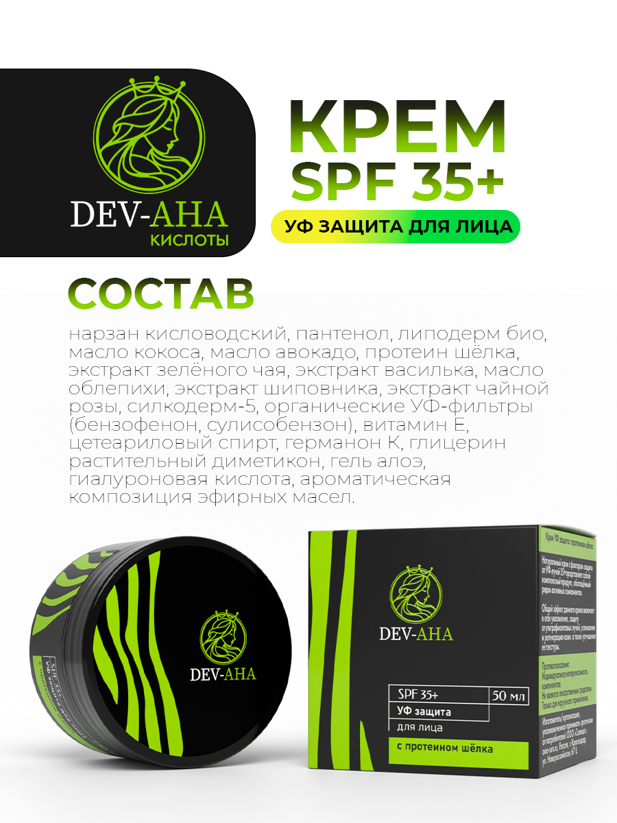 Крем DEV-AHA с УФ-защитой SPF 35+ и протеином шелка