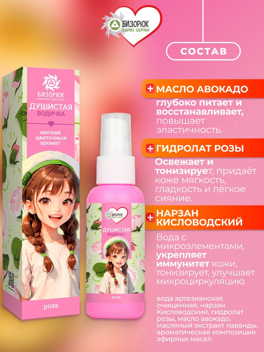 Детский мист с розой для тела Бизорюк Young