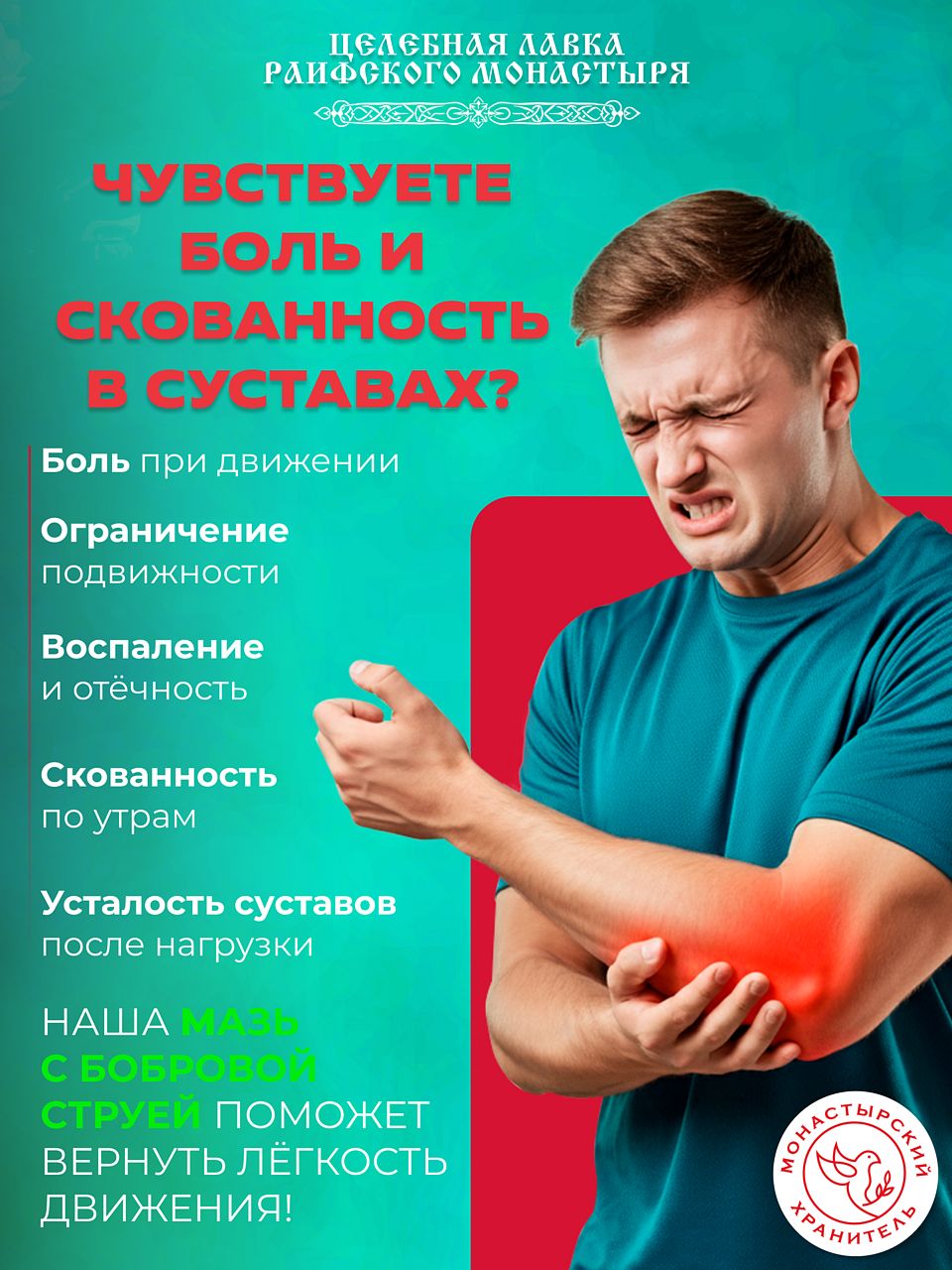 Монастырская мазь с бобровой струей для суставов и спины, обезболивающая, с маслом лавра и каштана