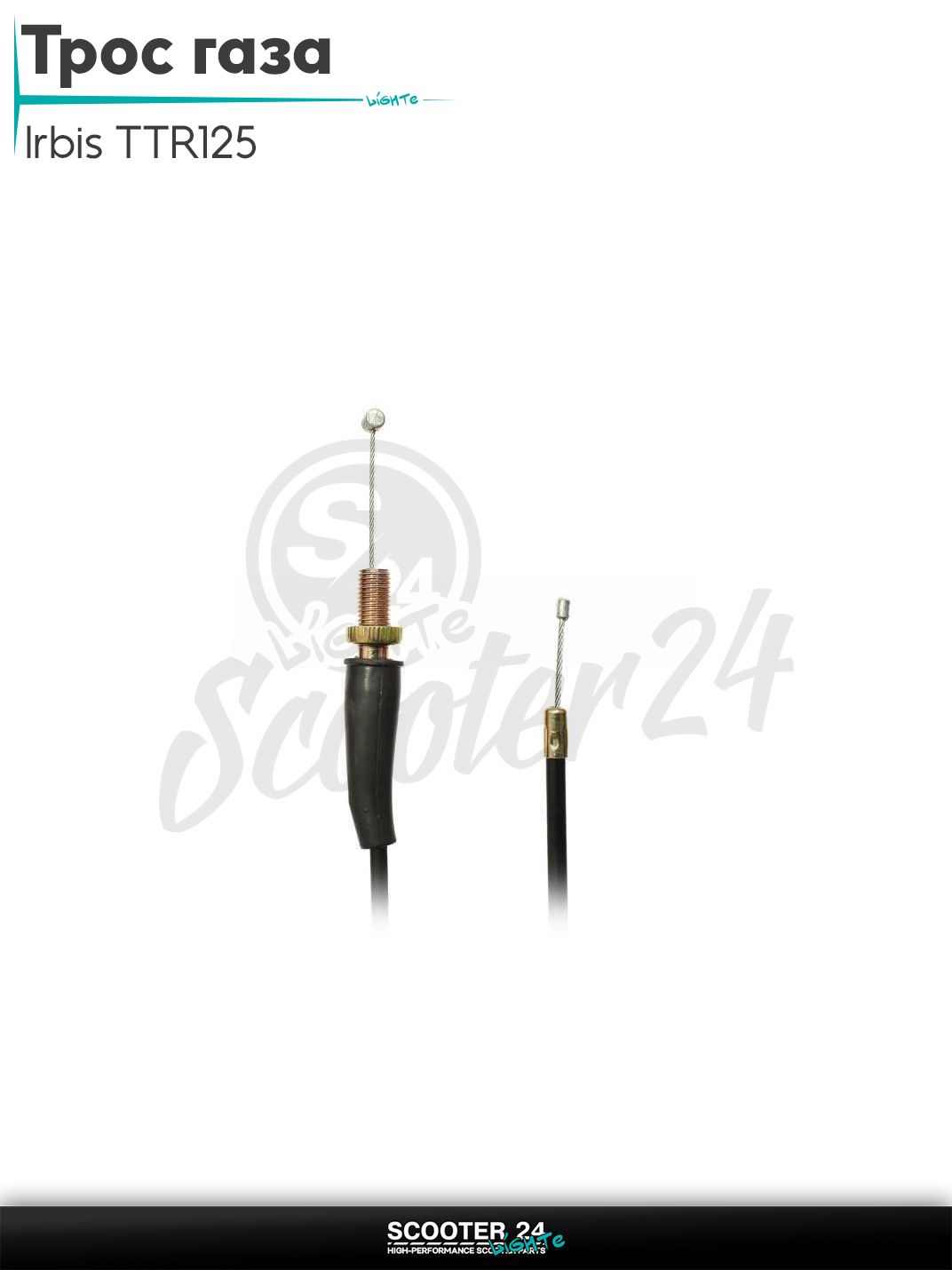 Трос газа на питбайк и мотоцикл Irbis TTR125 L 810 мм / YX125 Кайо БСЕ Ирбис и другие