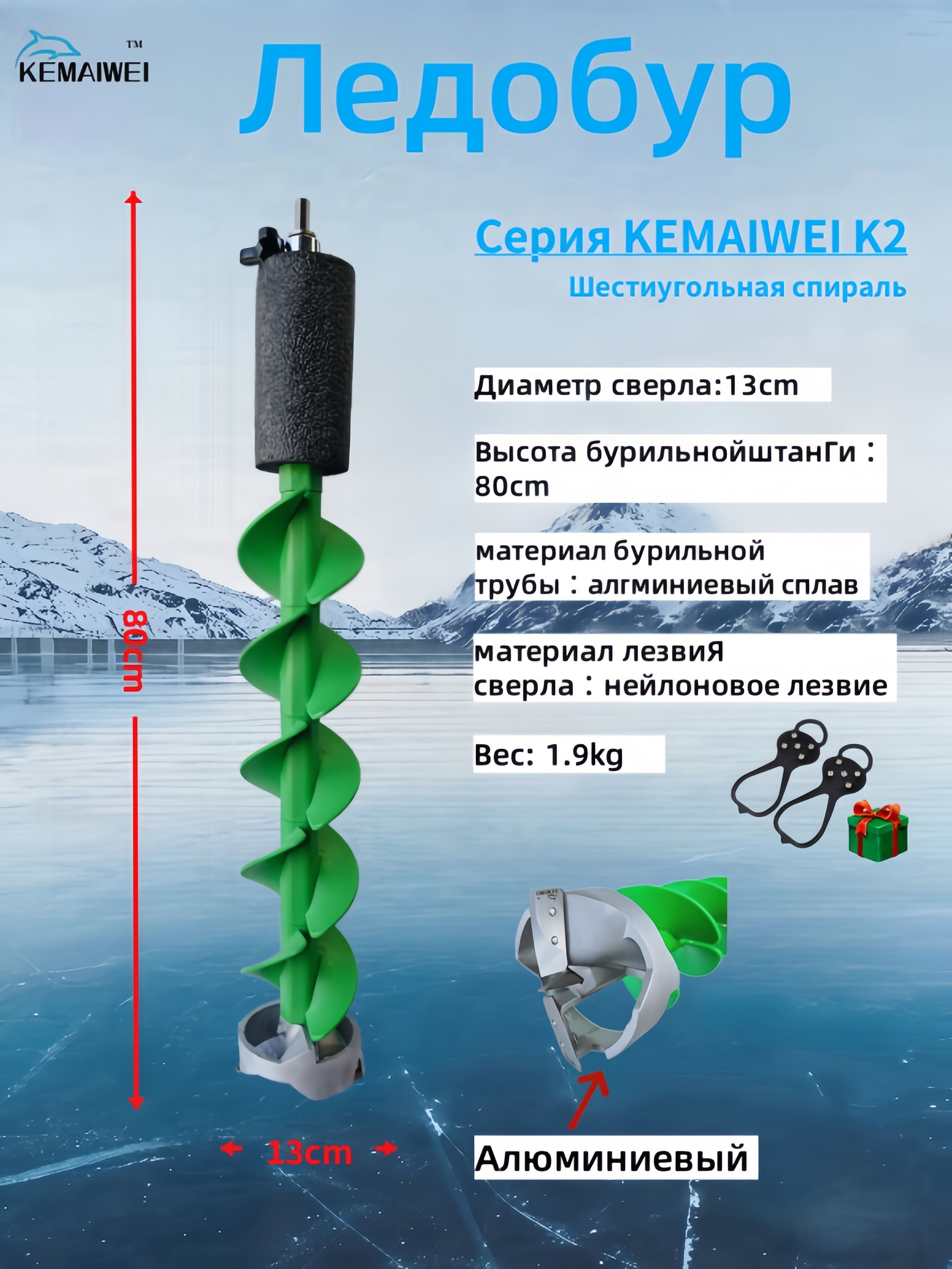 KEMAIWEIЛедобур,диаметр:129.1мм