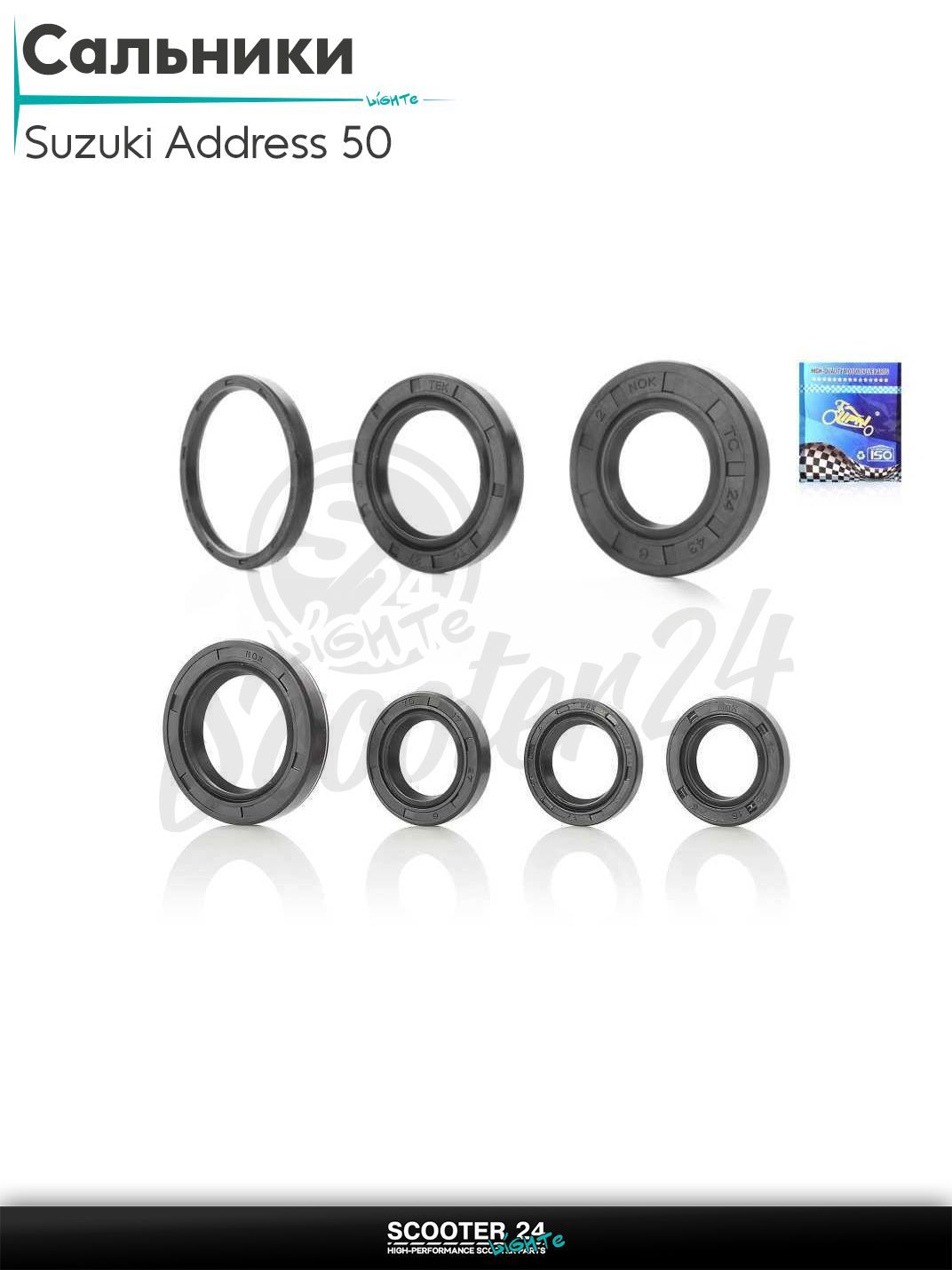 Сальники комплект на скутер Sizuki Address AD 50 кубов / Сузуки Аддресс и Сепия 7 шт "LIPAI"